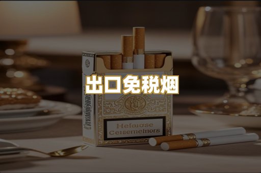 出口免税烟